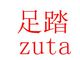 GUANGZHOU ZUTA IMPORT AND EXPORT TRADING CO., LTD. ‎