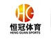Liuzhou Hengguan Sports Facilities Co., Ltd ‎