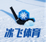 Heilongjiang Bingfei Sports Equipment Manufacture Co., ... ‎