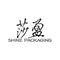 Xuzhou Shine Packaging Technology Co., Ltd. ‎
