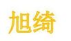 Shijiazhuang Xuqi Chemical Technology Co., Ltd. ‎