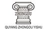 Quyang Zhongou Yishu Marble Sculpture Manufactory ‎