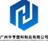 Guangzhou Huaheng Plastic Products Co., Ltd. ‎