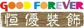 DONGGUAN GOOD FOREVER DECORATIVE MATERIALS CO., LTD. ‎
