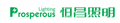 Prosperous (Ningbo) Lighting Appliance Co., Ltd ‎