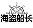 Shenzhen Pirate Captain Trade Co., Ltd.