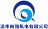 Wenzhou Xiangqiang M & E Co., Ltd. ‎