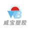 Qingdao Weibao Plastic and Rubber Products Co., Ltd. 