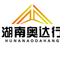 Hunan Aodahang Automobile Sales Service Co., Ltd. ‎