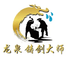 Longquan Qisen Bamboo and Wood Crafts Co., Ltd ‎